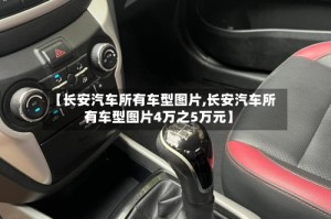 【长安汽车所有车型图片,长安汽车所有车型图片4万之5万元】