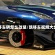 飘移车辆怎么改装/飘移车视频大全