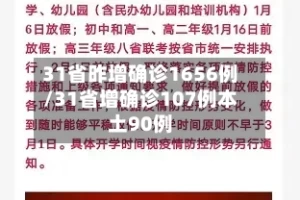 31省昨增确诊1656例/31省增确诊107例本土90例