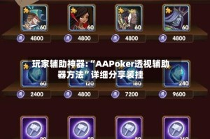 玩家辅助神器:“AAPoker透视辅助器方法”详细分享装挂