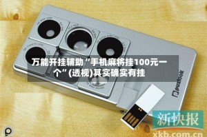 万能开挂辅助“手机麻将挂100元一个”(透视)其实确实有挂