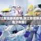 【浙江新冠肺炎疫情,浙江新冠肺炎疫情分布图】