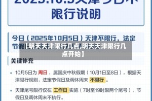【明天天津限行几点,明天天津限行几点开始】