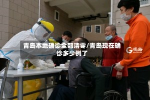 青岛本地确诊全部清零/青岛现在确诊多少例了