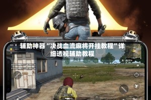 辅助神器“决战血流麻将开挂教程”详细透视辅助教程