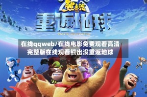 在线qqweb/在线电影免费观看高清完整版在线观看熊出没重返地球