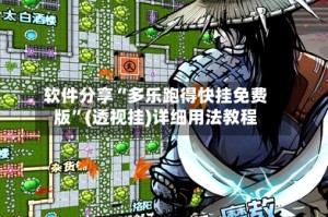 软件分享“多乐跑得快挂免费版”(透视挂)详细用法教程