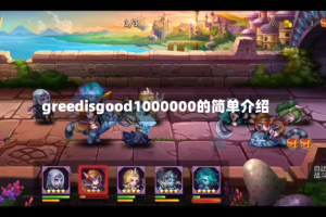 greedisgood1000000的简单介绍