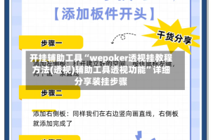 开挂辅助工具“wepoker透视挂教程方法(透视)辅助工具透视功能”详细分享装挂步骤