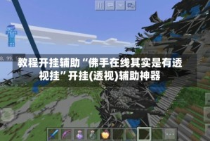 教程开挂辅助“佛手在线其实是有透视挂”开挂(透视)辅助神器