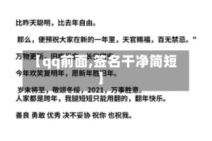 【qq前面,签名干净简短】