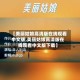 【美丽姑娘高清版在线观看中文版,美丽姑娘高清版在线观看中文版下载】