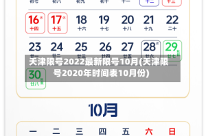 天津限号2022最新限号10月(天津限号2020年时间表10月份)