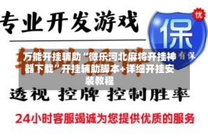 万能开挂辅助“微乐河北麻将开挂神器下载”开挂辅助脚本+详细开挂安装教程