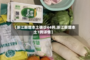 【浙江新增本土确诊44例,浙江新增本土1例详情】