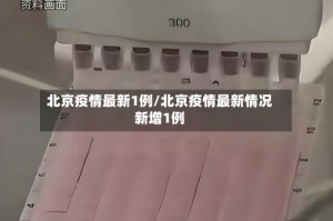 北京疫情最新1例/北京疫情最新情况新增1例
