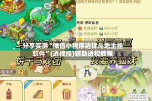 分享实测“微信小程序边锋斗地主挂软件”(透视挂)辅助透视教程
