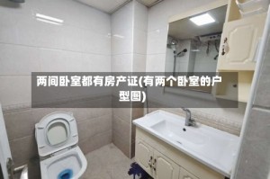 两间卧室都有房产证(有两个卧室的户型图)