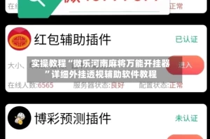 实操教程“微乐河南麻将万能开挂器”详细外挂透视辅助软件教程