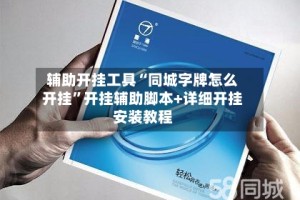 辅助开挂工具“同城字牌怎么开挂”开挂辅助脚本+详细开挂安装教程