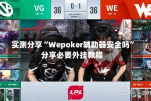 实测分享“Wepoker辅助器安全吗”分享必要外挂教程