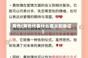 黄色(黄色代表什么意义和象征)