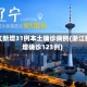 浙江新增31例本土确诊病例(浙江新增确诊123例)