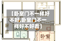 【卧室门不一样好不好,卧室门不一样好不好看】