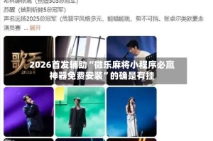 2026首发辅助“微乐麻将小程序必赢神器免费安装”的确是有挂