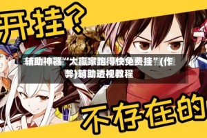 辅助神器“大赢家跑得快免费挂”(作弊)辅助透视教程