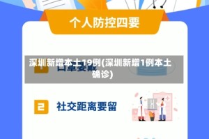 深圳新增本土19例(深圳新增1例本土确诊)