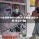 31省新增确诊49例(31省新增确诊54例 本土41例)
