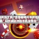 辅助开挂工具“迅奇麻将斗牛开挂神器”科技辅助神器手机版教程