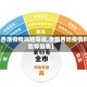 【各地疫情风险等级,全国各地疫情风险等级表】