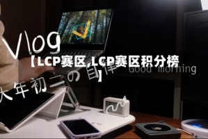 【LCP赛区,LCP赛区积分榜】