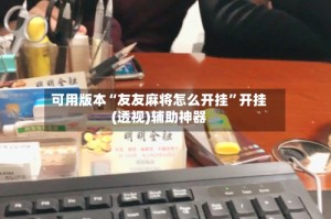 可用版本“友友麻将怎么开挂”开挂(透视)辅助神器
