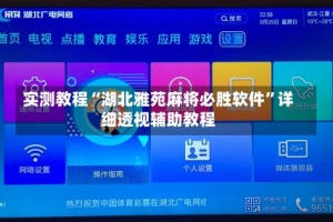 实测教程“湖北雅苑麻将必胜软件”详细透视辅助教程