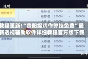 教程更新!“贵阳捉鸡作弊挂免费”最新透视辅助软件详细教程官方版下载