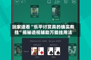 玩家速看“乐平讨赏真的确实有挂”揭秘透视辅助万能挂用法