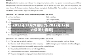 2012年12月六级听力(2012年12月六级听力音频)