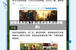 视频采集软件下载(视频采集网站有哪些)