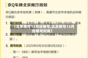 【北京限号12月份限号,北京限号12月份限号时间】
