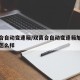 双离合自动变速箱/双离合自动变速箱加了机油会怎么样