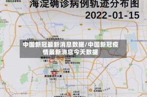 中国新冠最新消息数据/中国新冠疫情最新消息今天数据