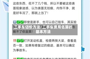二手车估价方法/二手车费用估算的基本方法