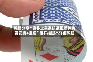 教程分享“德扑之星系统透视插件购买安装+透视”附开挂脚本详细教程
