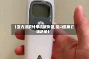 【室内温度计手机版测量,室内温度在线测量】