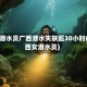 知名潜水员广西潜水失联超30小时(广西女潜水员)