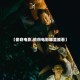 【偷窃电影,偷窃电影哪里能看】