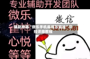 辅助神器“微乐手机麻将万能挂”开挂详细教程